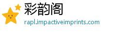 彩韵阁
